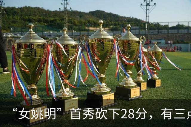 “女姚明”首秀砍下28分，有三点比张子宇强，却被篮协的昏招坑了