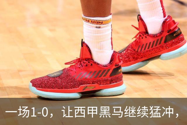 一场1-0，让西甲黑马继续猛冲，6轮5胜，积分赶上皇马，超过马竞