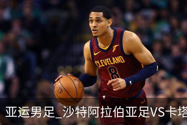亚运男足 沙特阿拉伯亚足VS卡塔尔亚足 分析预测参考