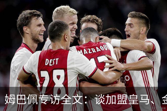 姆巴佩专访全文：谈加盟皇马、金球奖、世界杯、西甲争冠