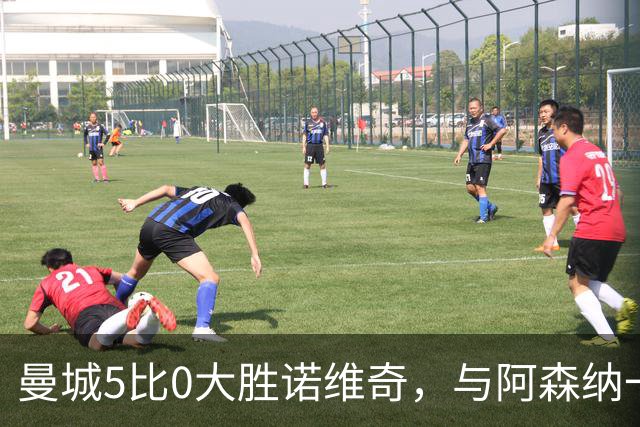 曼城5比0大胜诺维奇，与阿森纳一起展示雄厚实力