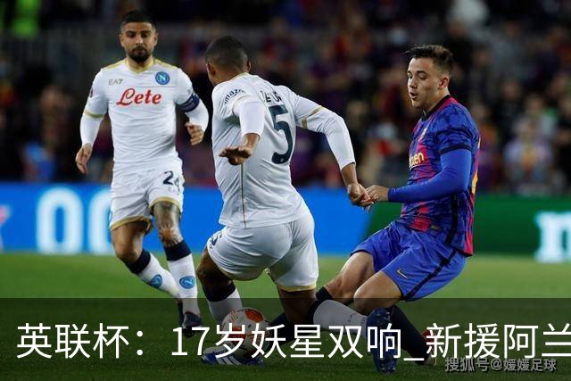 英联杯：17岁妖星双响 新援阿兰1射1传 曼城5-0诺维奇豪取6连胜