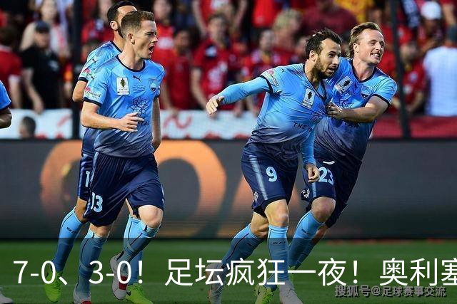 7-0、3-0！足坛疯狂一夜！奥利塞戴帽凯恩百球！切尔西爆大冷！