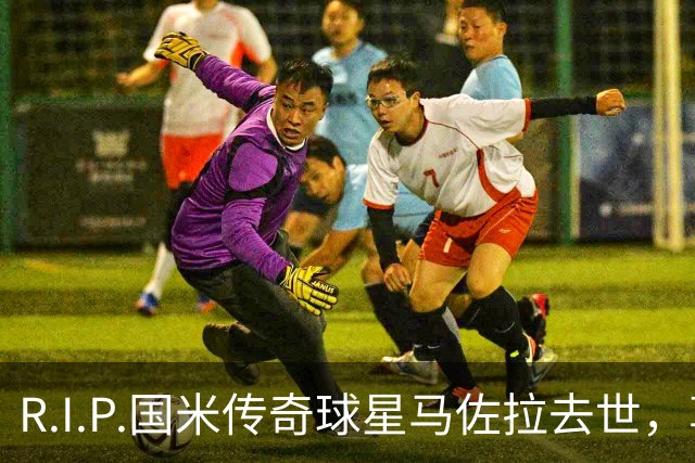 R.I.P.国米传奇球星马佐拉去世，享年83岁